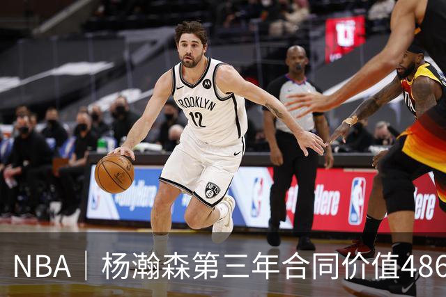 NBA｜杨瀚森第三年合同价值486万美元