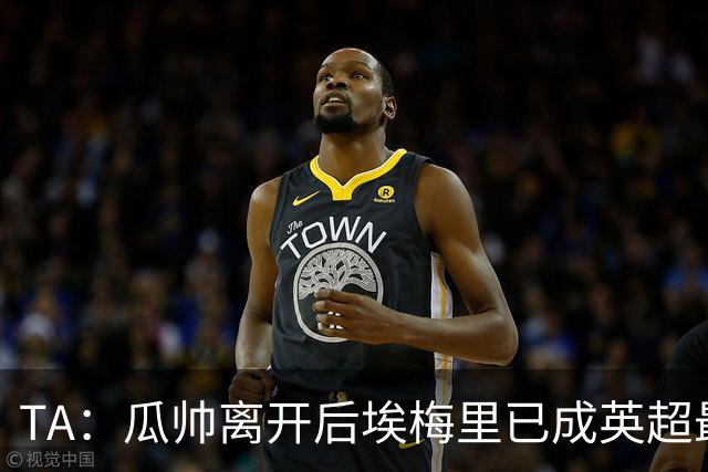 TA：瓜帅离开后埃梅里已成英超最佳主帅；他看菜做饭能力一绝